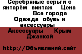 Серебряные серьги с янтарём, винтаж. › Цена ­ 1 200 - Все города Одежда, обувь и аксессуары » Аксессуары   . Крым,Джанкой